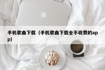 手机歌曲下载全不收费的app