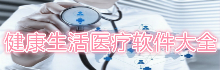 健康生活医疗软件大全