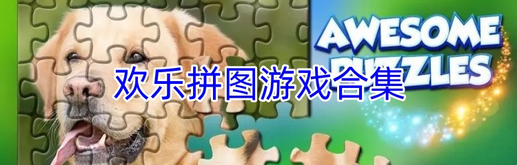 欢乐拼图游戏合集