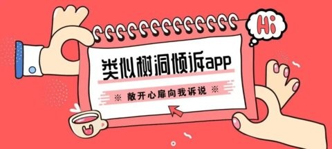 类似树洞倾诉app大全