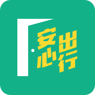 安心出行APP(LeaveHomeSafe)