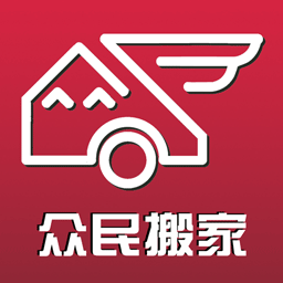 众民搬家APP