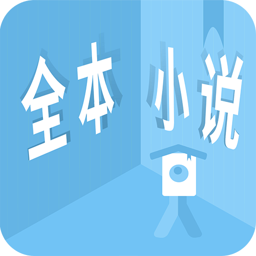 全本小说阅读器v1.2.6