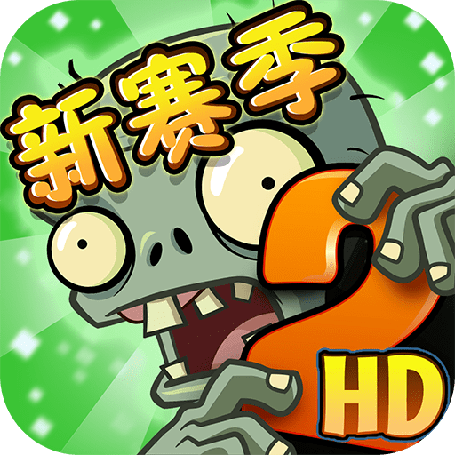 植物大战僵尸北美版破解版无限阳光(Plants vs. Zombies)