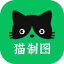 猫制图免费版