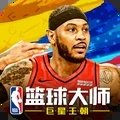 NBA篮球大师