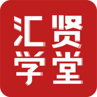 汇贤学堂v1.2.0