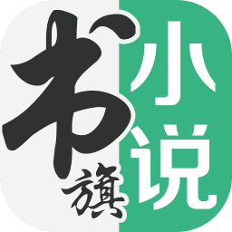 书旗小说(免费阅读)v3.8