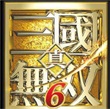 真三国无双6特别版