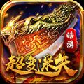 皓游超变迷失传奇v1.3.0