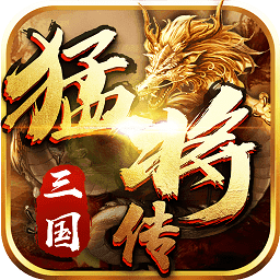 三国猛将传v1.8.4