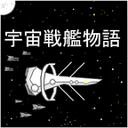 宇宙战舰物语汉化破解版无限金币资源人口1.1.0