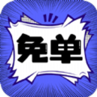 免单漫画官方最新版本