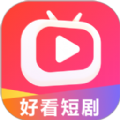 好看短剧APP官方版