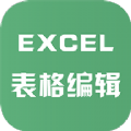 excel表格文件编辑