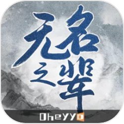 无名之辈