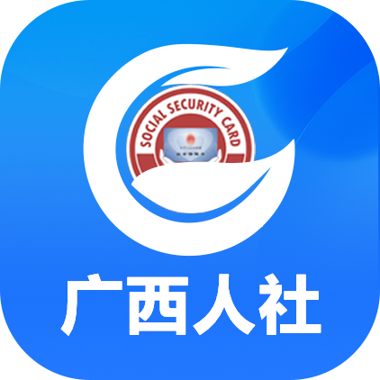 广西人社APP