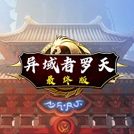 阿拉德罗天传