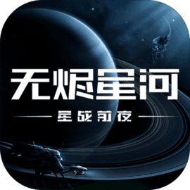 星战前夜：无烬星河国际服