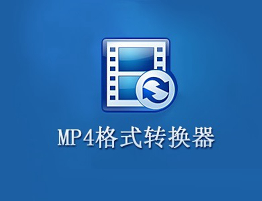 mp4格式转换器