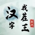 汉字找茬王解救大嫂下载安装免广告 v0.0.14