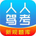 人人驾考宝典app官方版