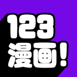 123漫画app官方版免费下载