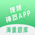 搜题神器app