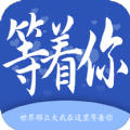 等着你交友app