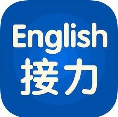 接力英语