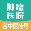 肿瘤科医院挂号app