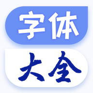 字体