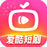 爱酷短剧app下载