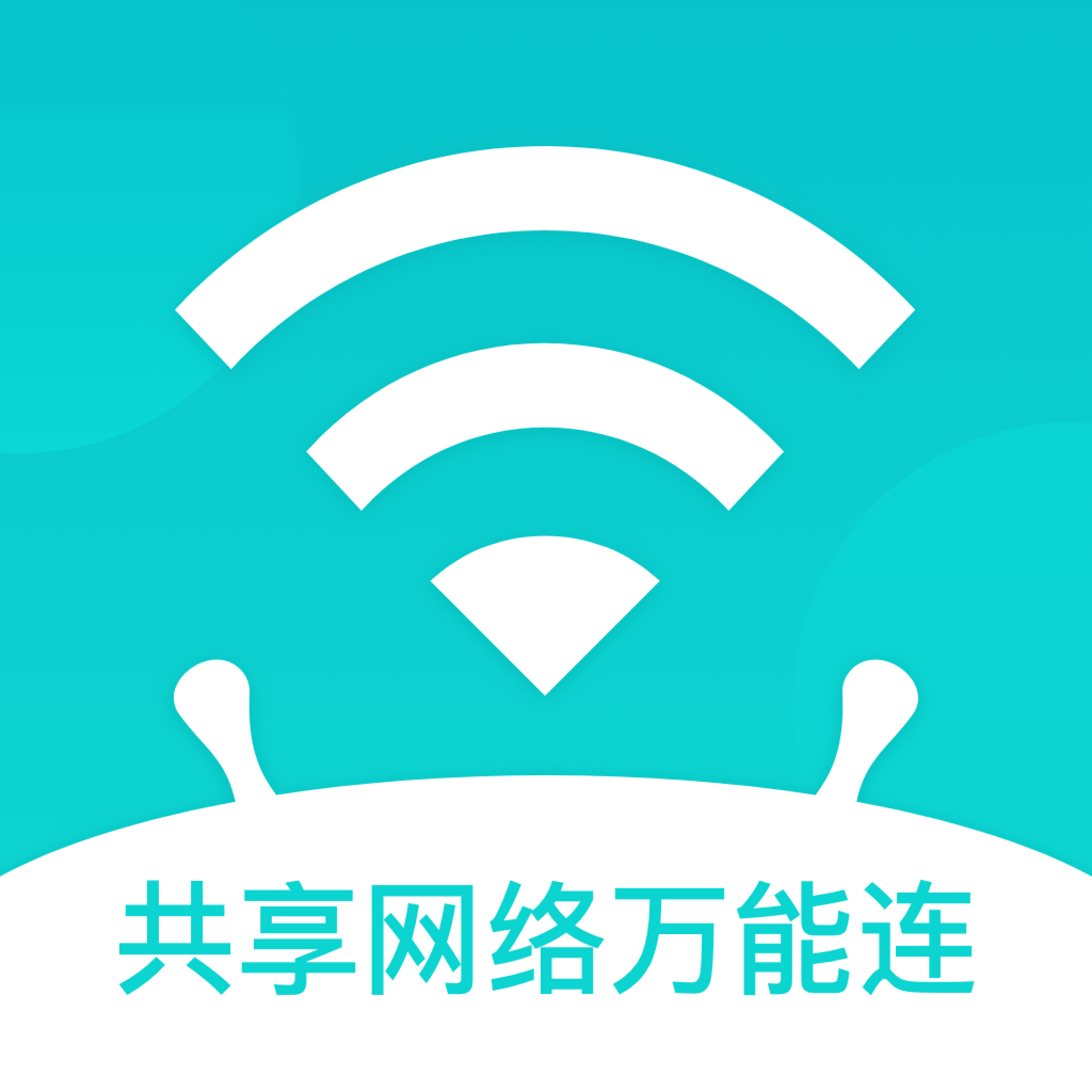 共享网络万能连App手机版