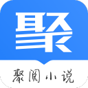 聚阅小说2020最新版