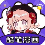 酷笔漫画app下载