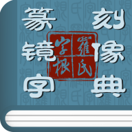 篆刻镜像字典app