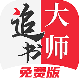 追书大师下载app正版