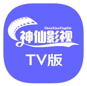 神仙影视TV官方版