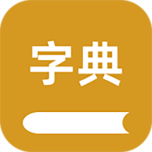 康熙字典汇编电子版APP