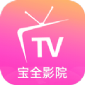 宝全影院APP最新版