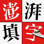 澎湃填字游戏