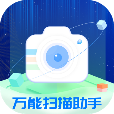 万能扫描助手APP