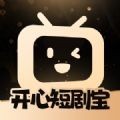 开心短剧宝app最新版