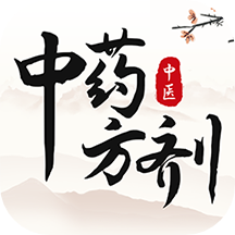 中药方剂app