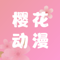 樱花动漫app正版