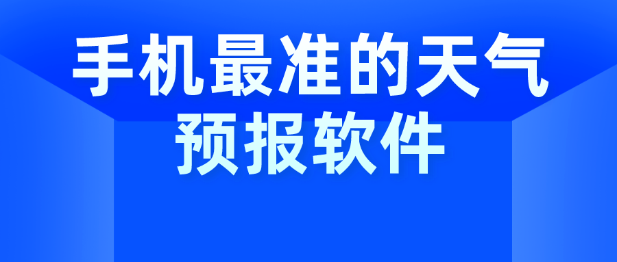 手机最准的天气预报软件