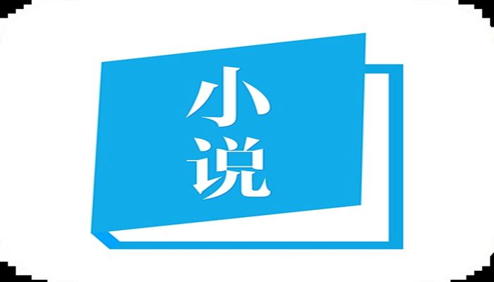 免费小说听书app