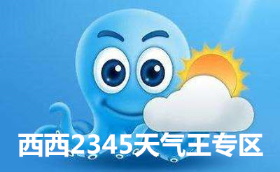 2345天气王