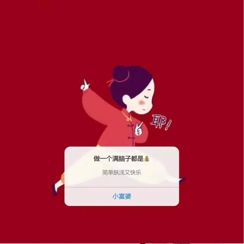 2021我要做一个满脑子都是钱肤浅又快乐的女人背景图